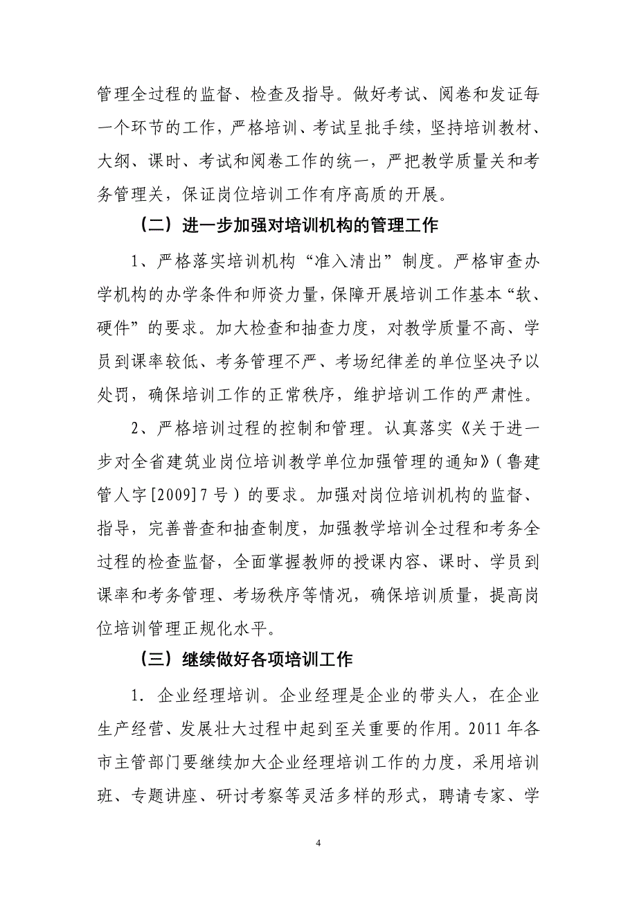 2011年全省建筑业岗位培训和职业技能开发工作意见_第4页