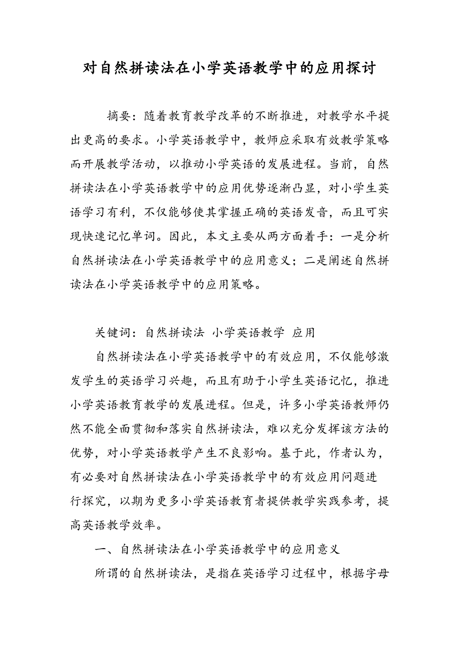 对自然拼读法在小学英语教学中的应用探讨_第1页