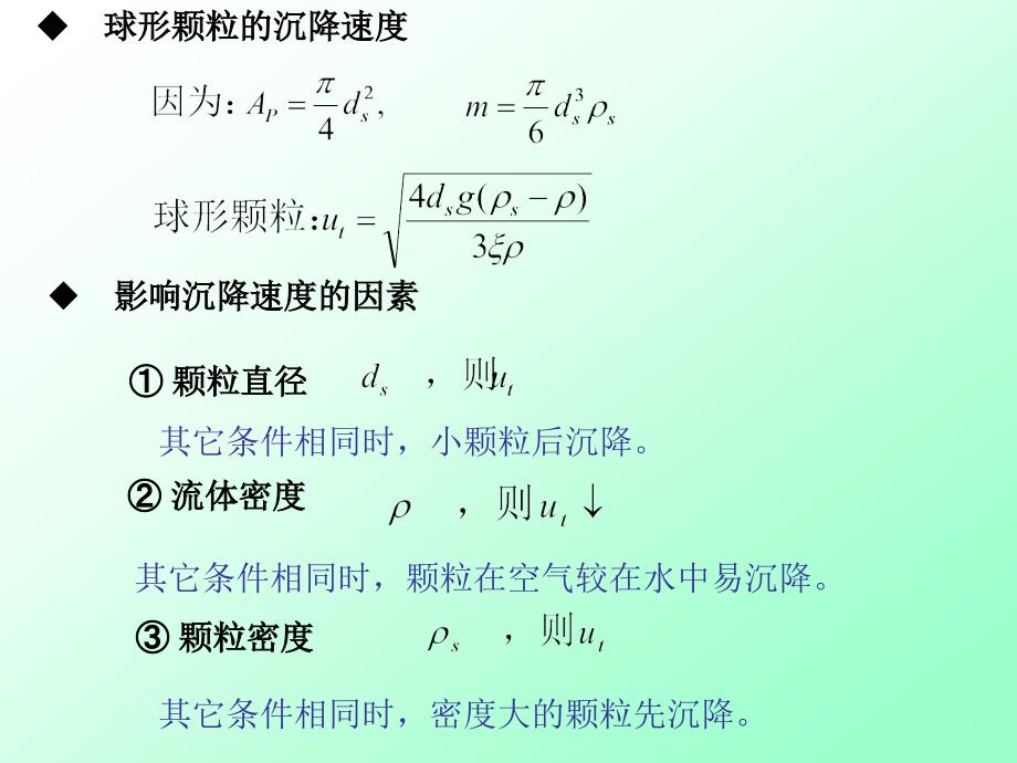 空气中颗粒物沉降估算法_第3页