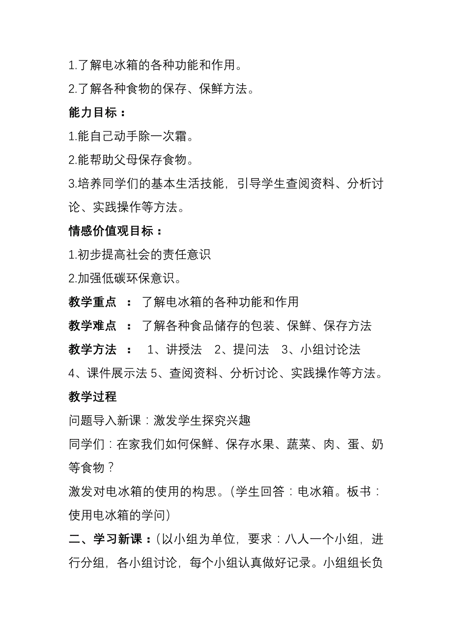 综合实践活动说课案使用电冰箱的学问_第2页