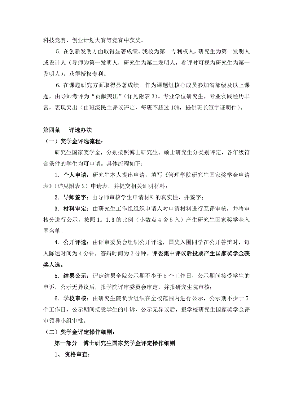 管理学院研究生国家奖学金评选实施细则_第2页