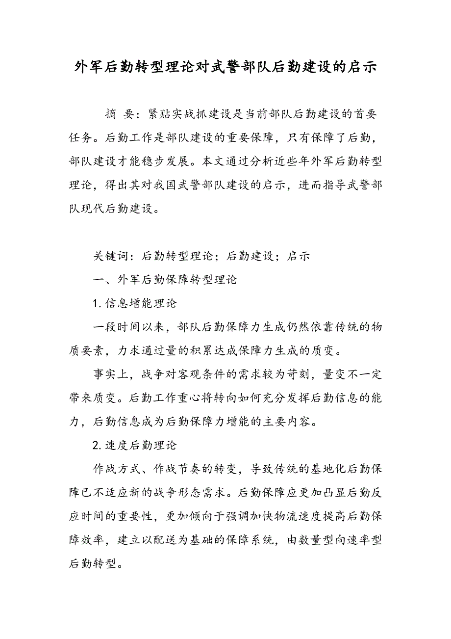 外军后勤转型理论对武警部队后勤建设的启示_第1页