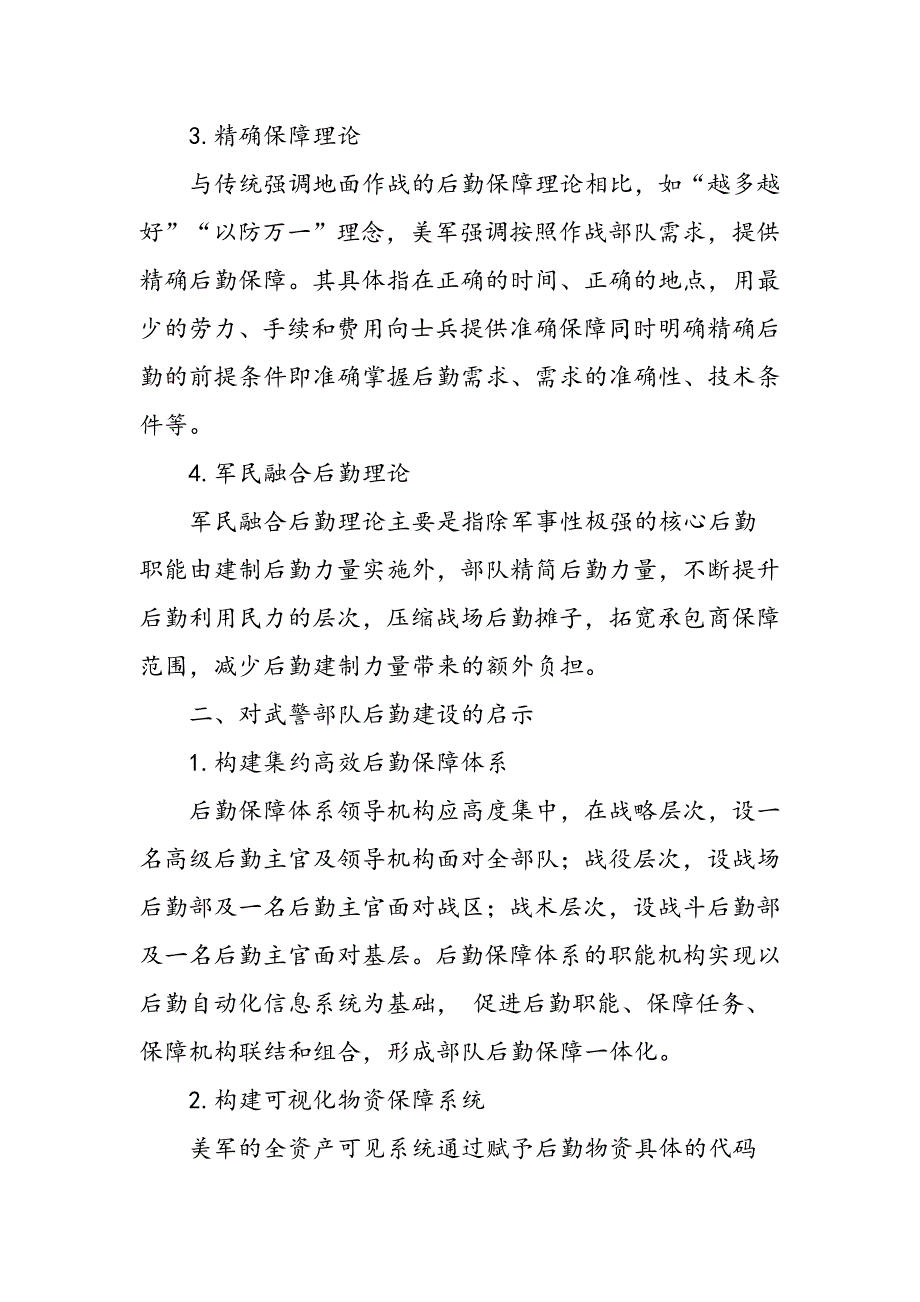 外军后勤转型理论对武警部队后勤建设的启示_第2页