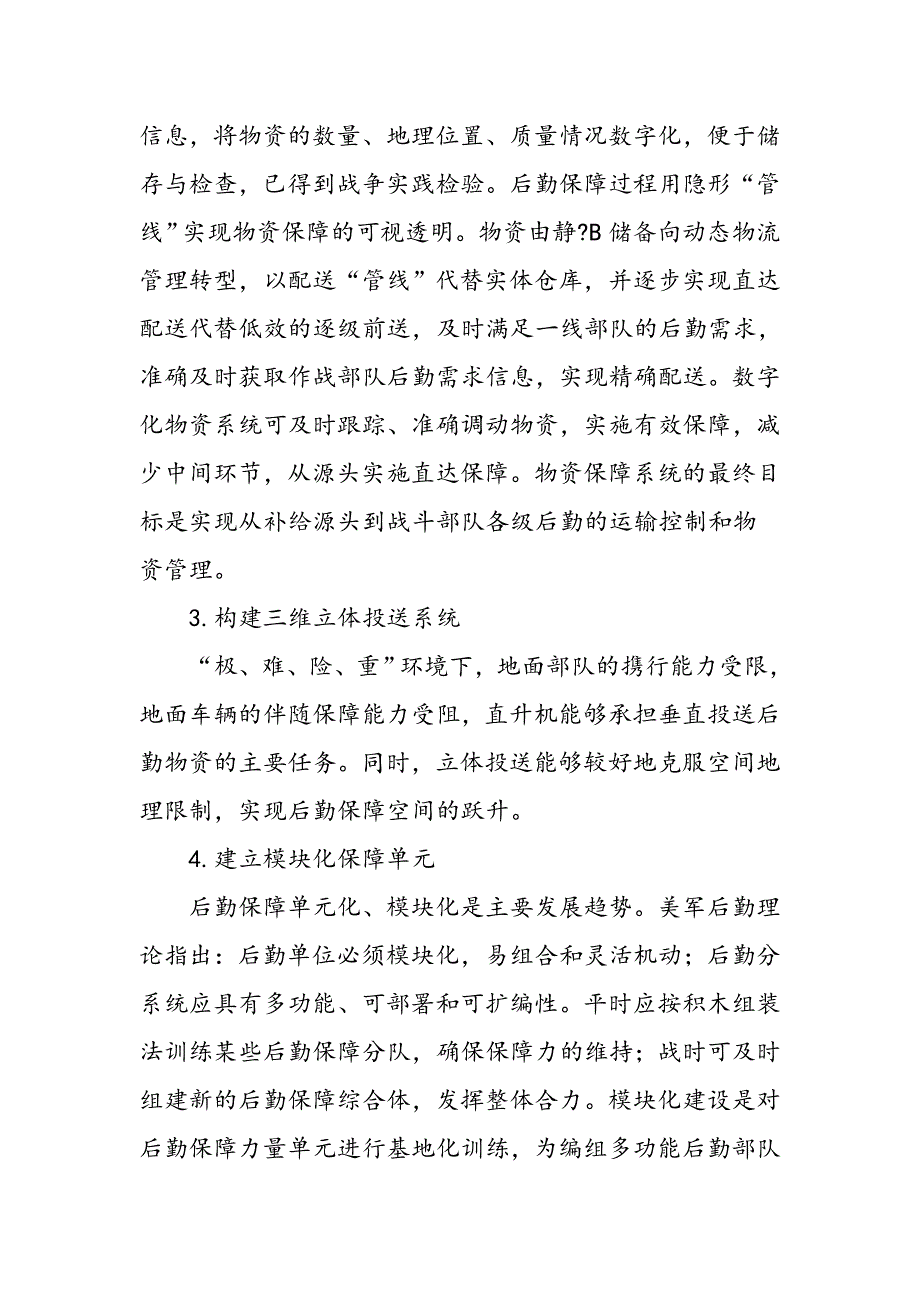 外军后勤转型理论对武警部队后勤建设的启示_第3页