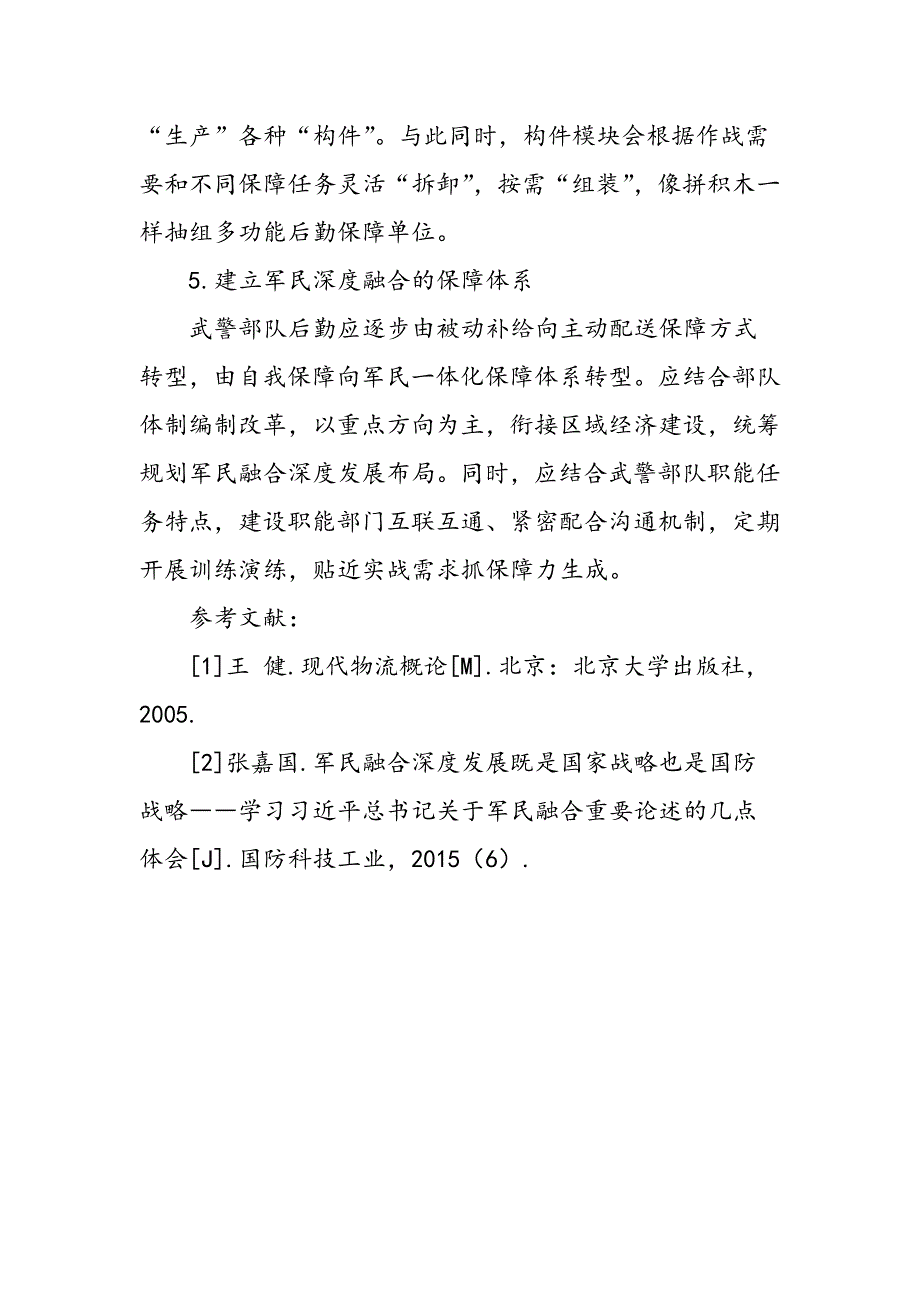 外军后勤转型理论对武警部队后勤建设的启示_第4页