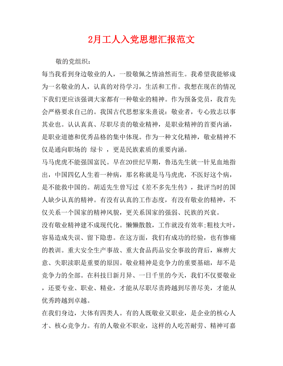 2月工人入党思想汇报范文_第1页