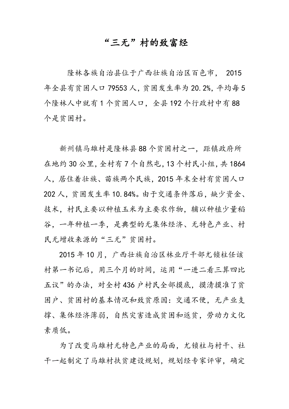 “三无”村的致富经_第1页
