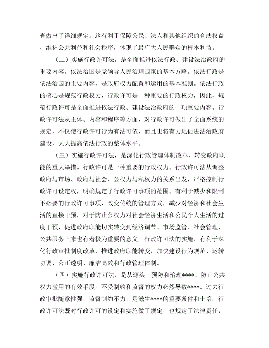 在全县行政许可法培训班上的讲话思想宣传_第2页