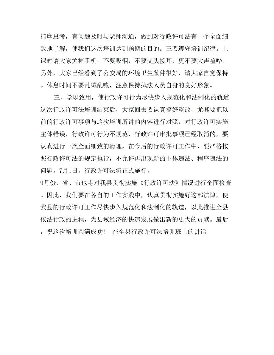 在全县行政许可法培训班上的讲话思想宣传_第4页