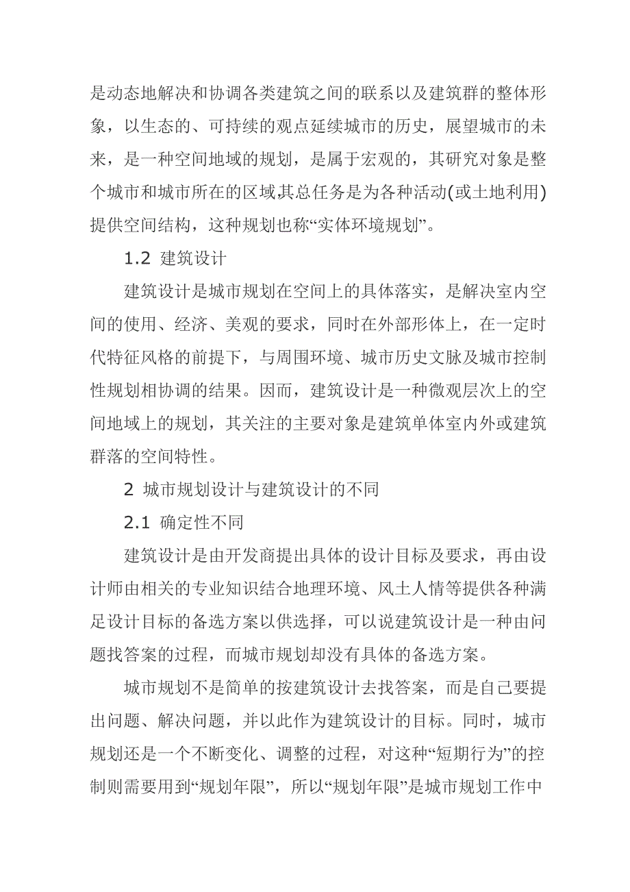 城市规划设计与建筑设计的关系探讨_第2页