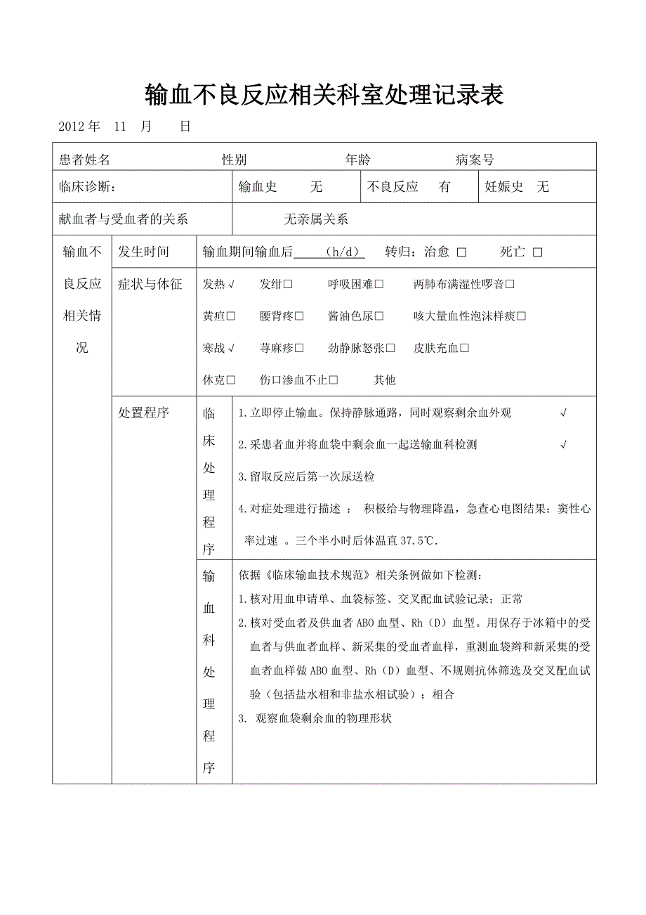 输血不良反应相关科室处理记录表_第1页