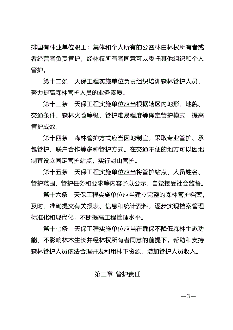 天然林资源保护工程森林管护管理办法43_第3页