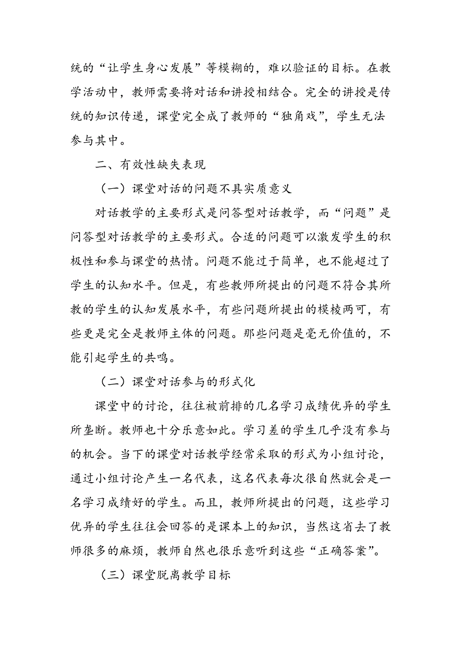 小学课堂对话教学有效性缺失研究_第2页