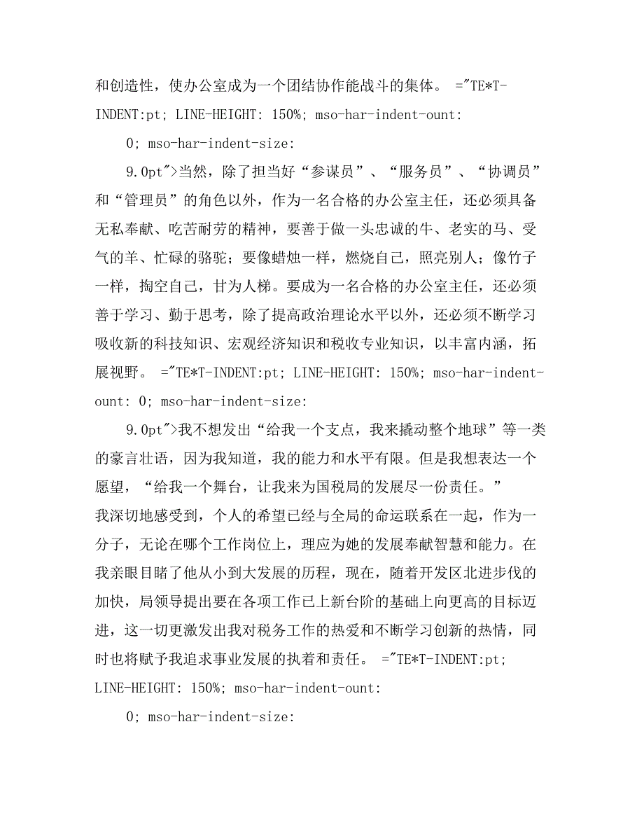 国税局办公室主任竞职演讲稿_第4页