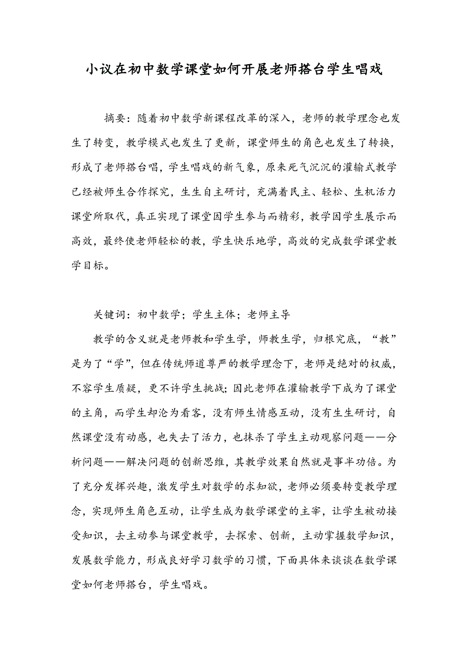 小议在初中数学课堂如何开展老师搭台学生唱戏_第1页