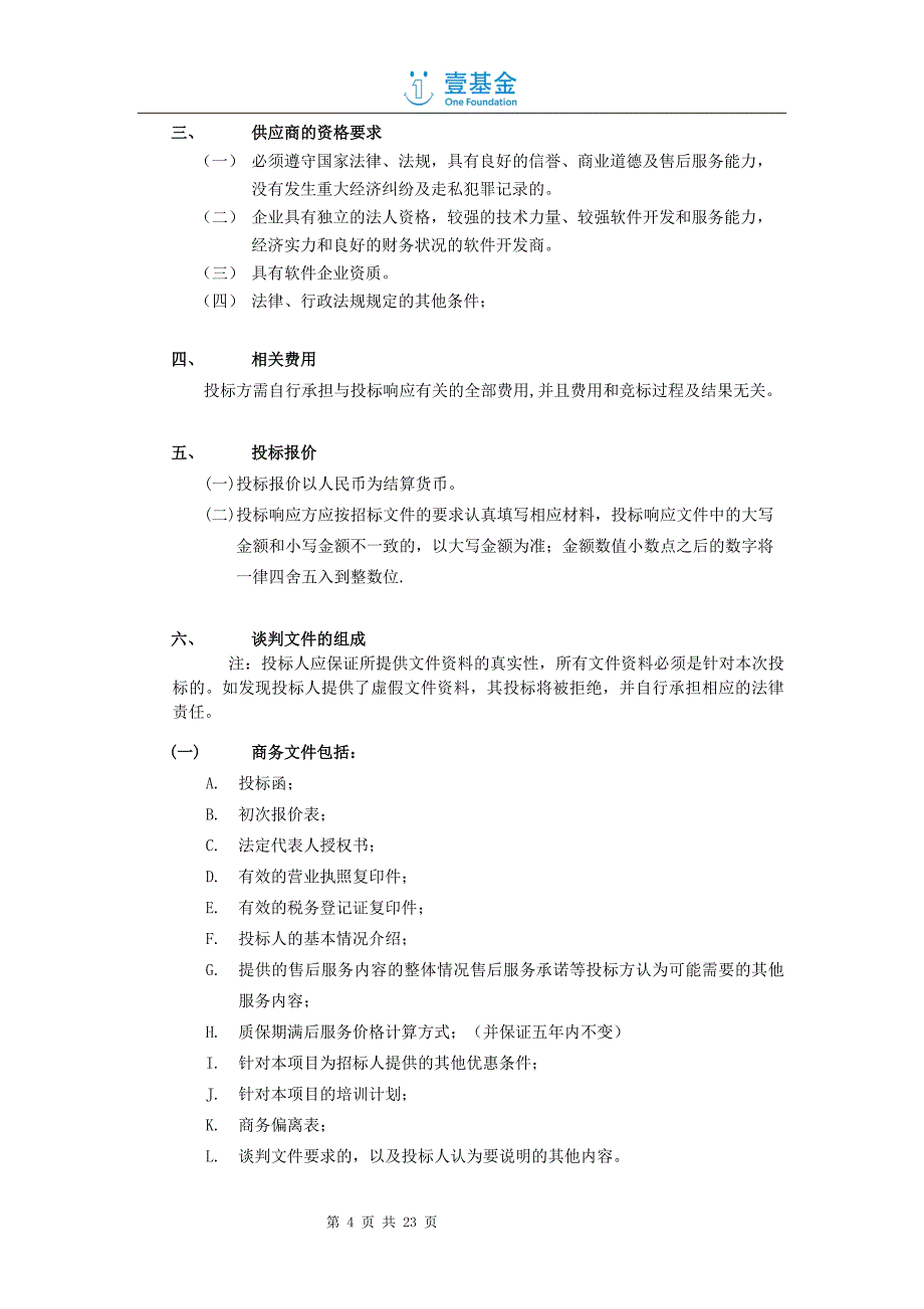 特别说明请认真仔细阅读本标书的每一条款,回标时必须根_第4页