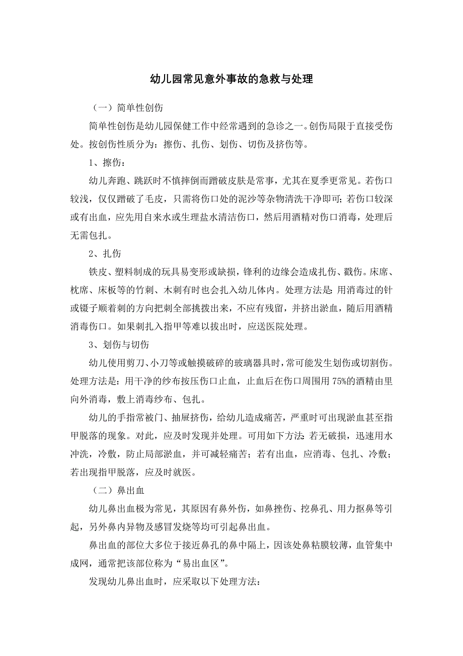 幼儿园常见意外事故的急救与处理33_第1页