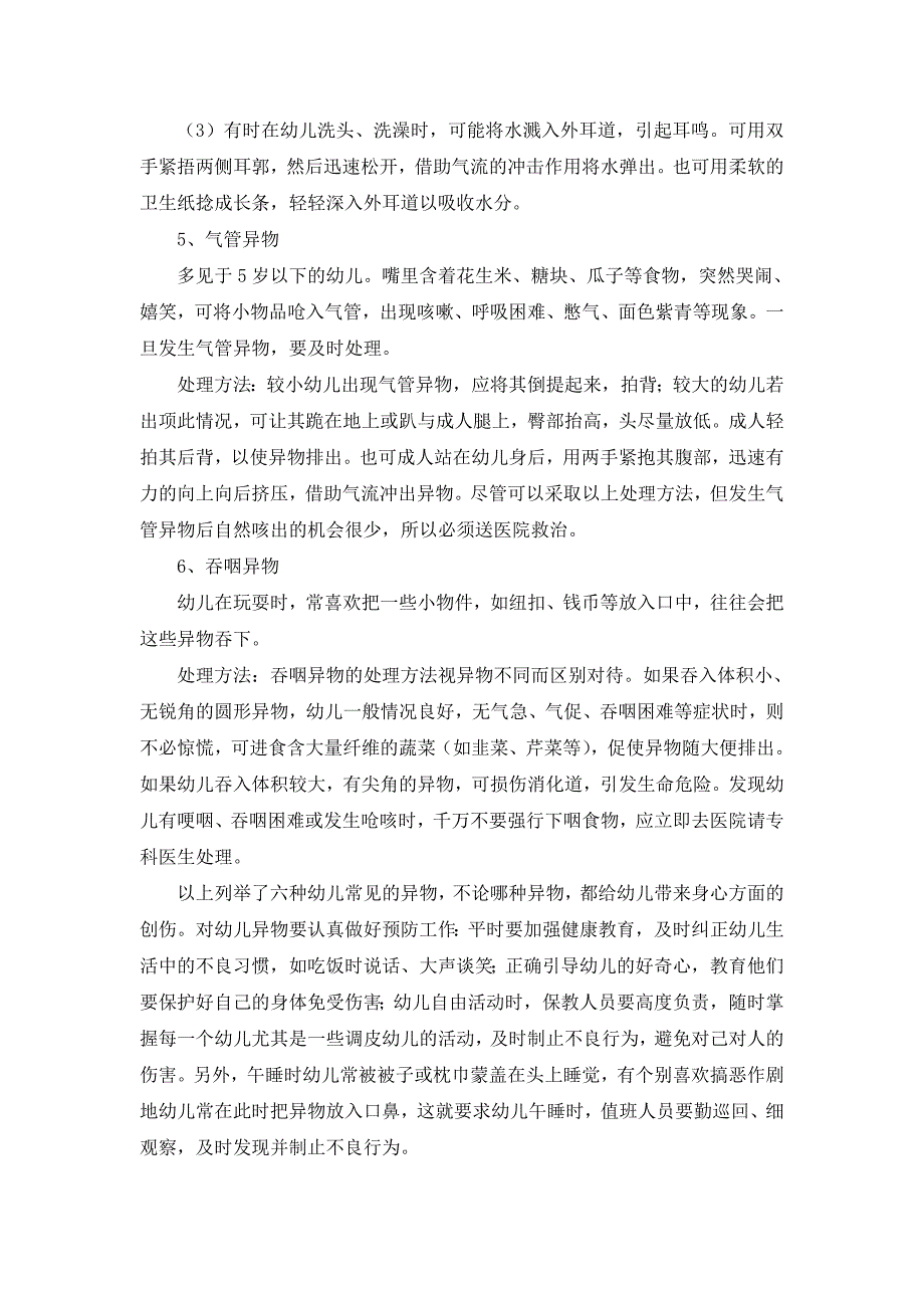 幼儿园常见意外事故的急救与处理33_第4页