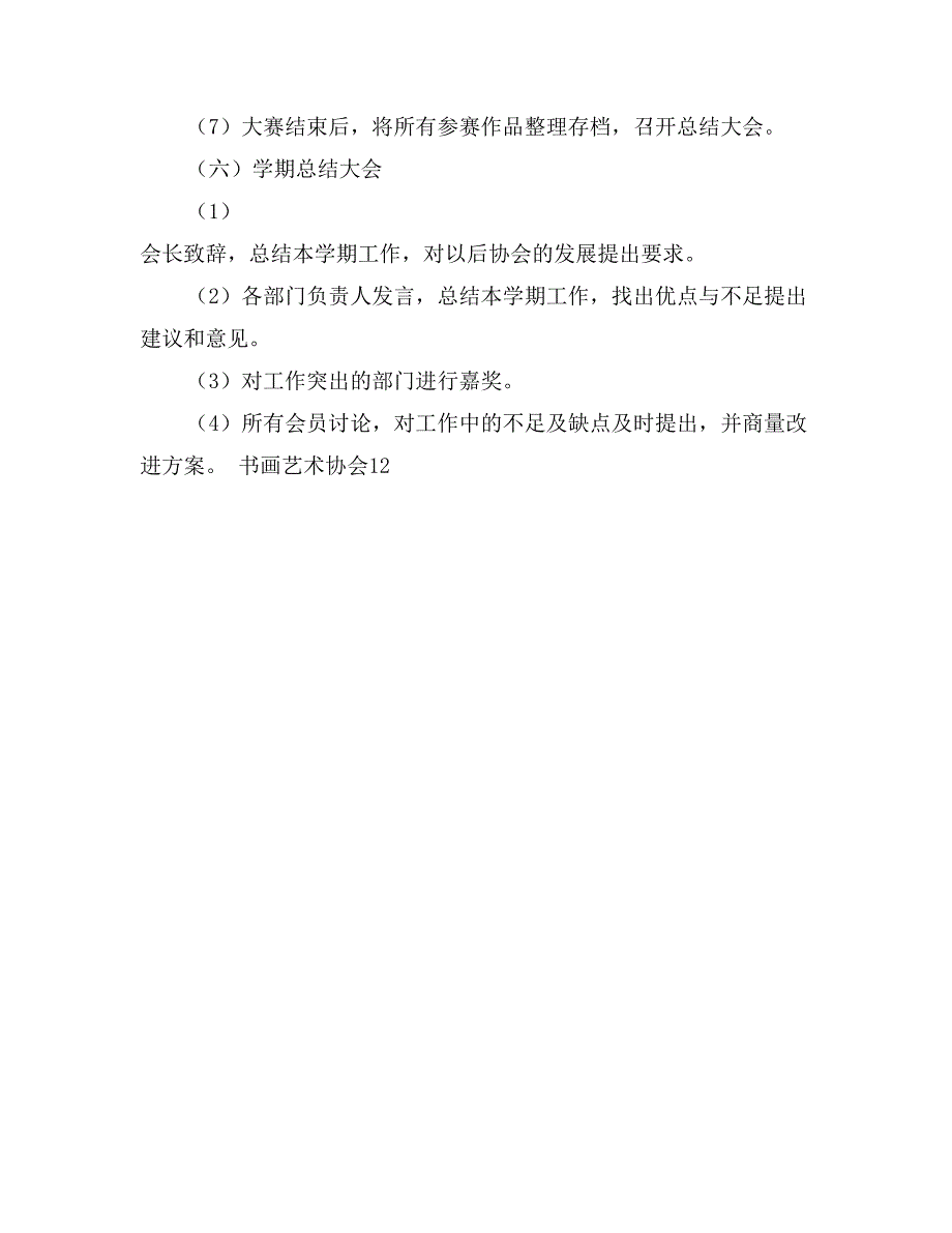 2017年书画艺术协会工作计划范文_第3页