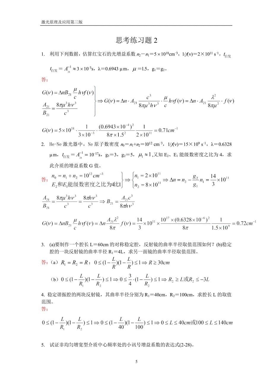 激光原理及应用(第三版)习题答案_第5页