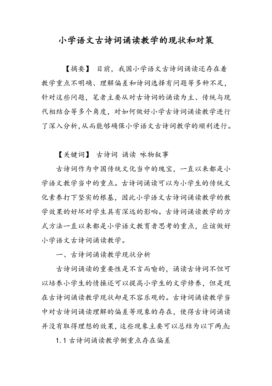 小学语文古诗词诵读教学的现状和对策_第1页