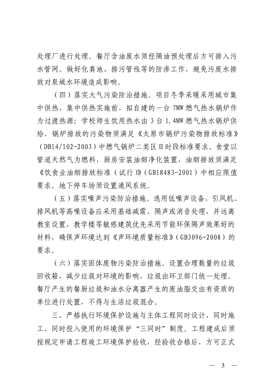 山西省环境保护厅关于太原科技大学新校区建设项目_第3页