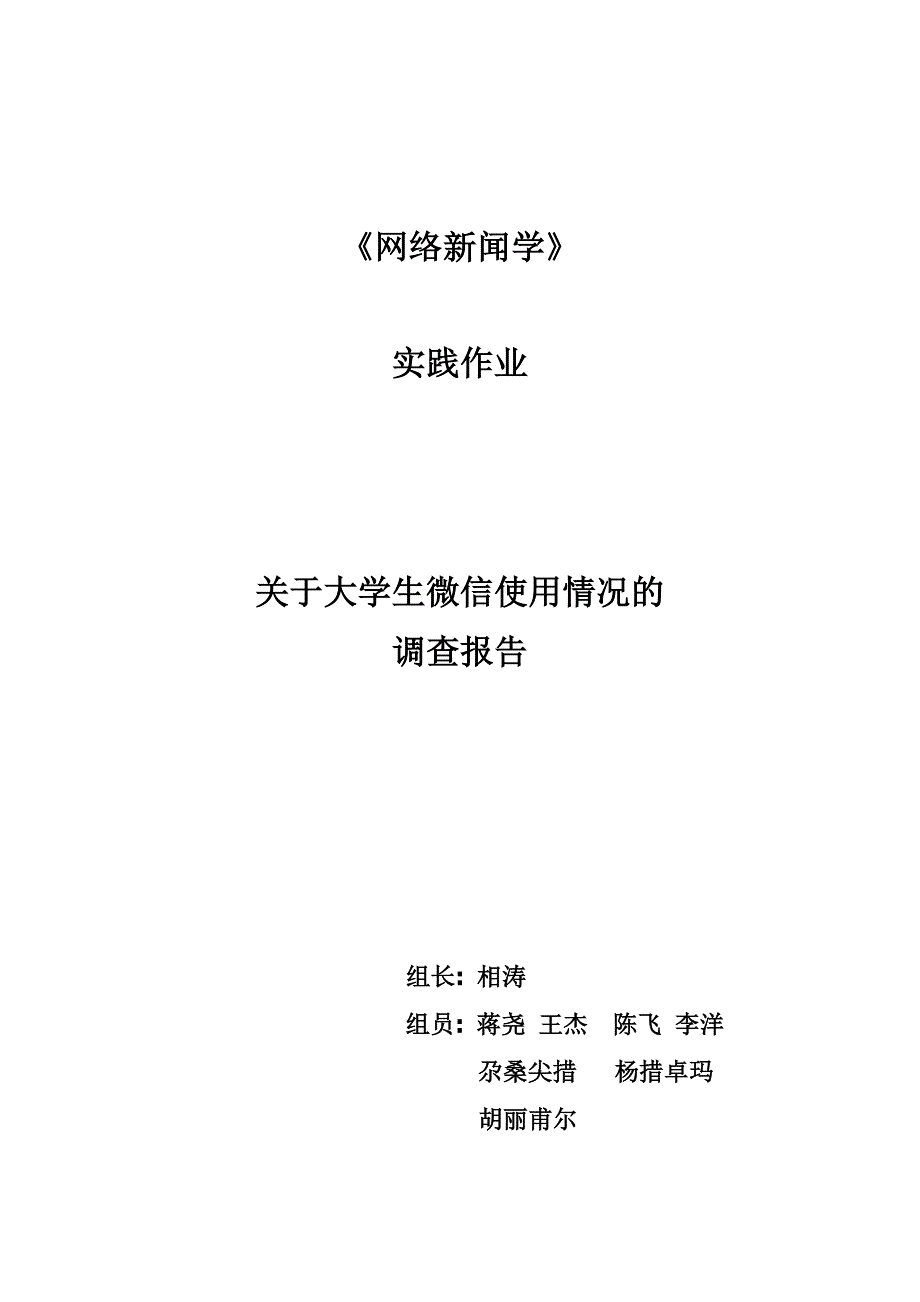 关于大学生微信使用情况的调查报告_第1页