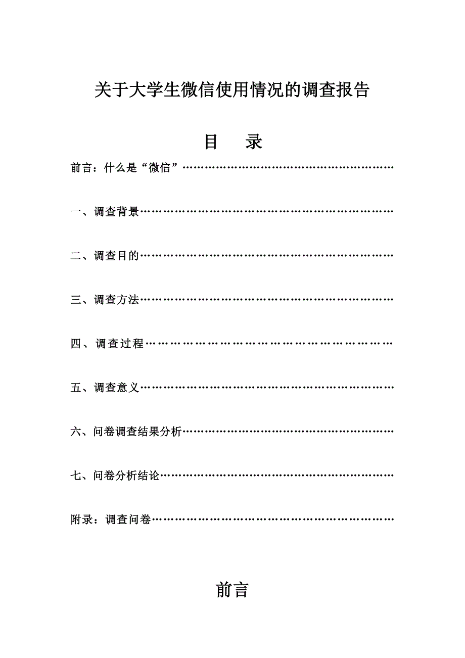 关于大学生微信使用情况的调查报告_第2页