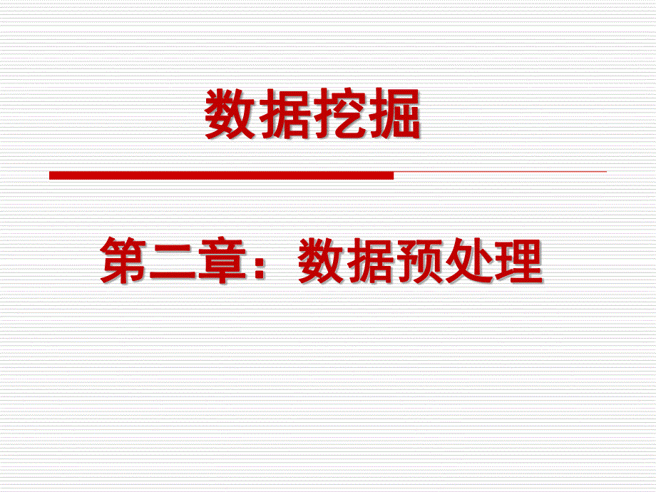 第二章：数据预处理_第1页