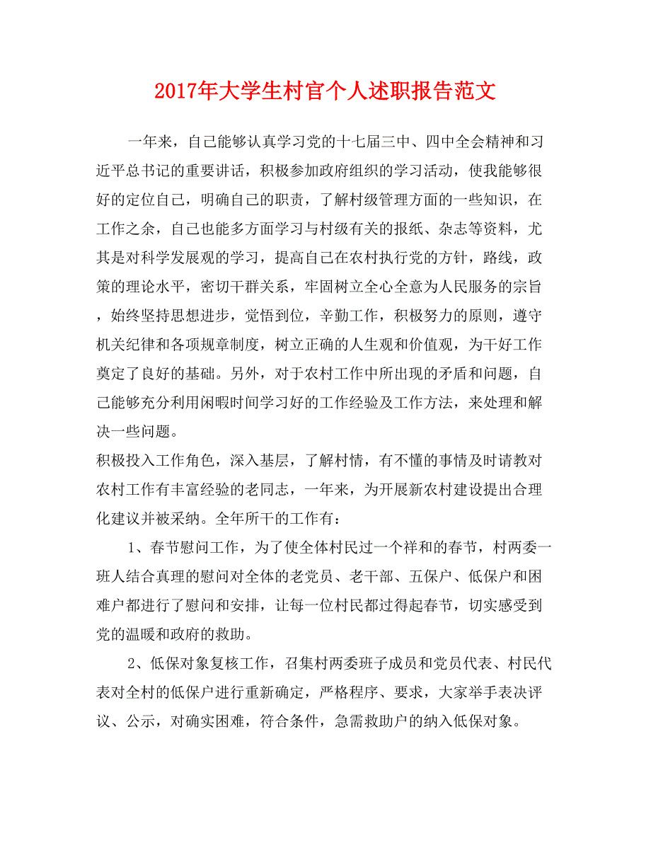 2017年大学生村官个人述职报告范文_第1页
