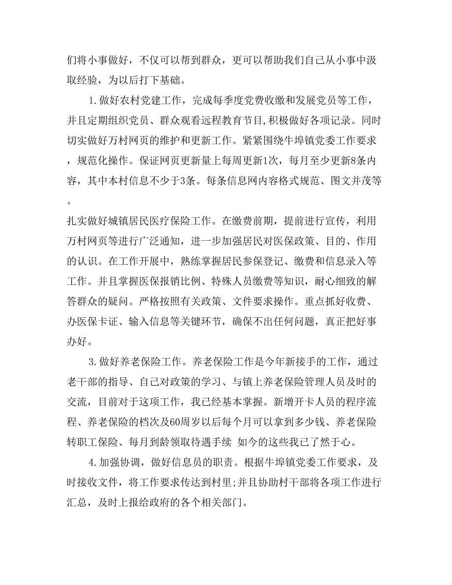 2017年大学生村官个人述职报告范文_第5页