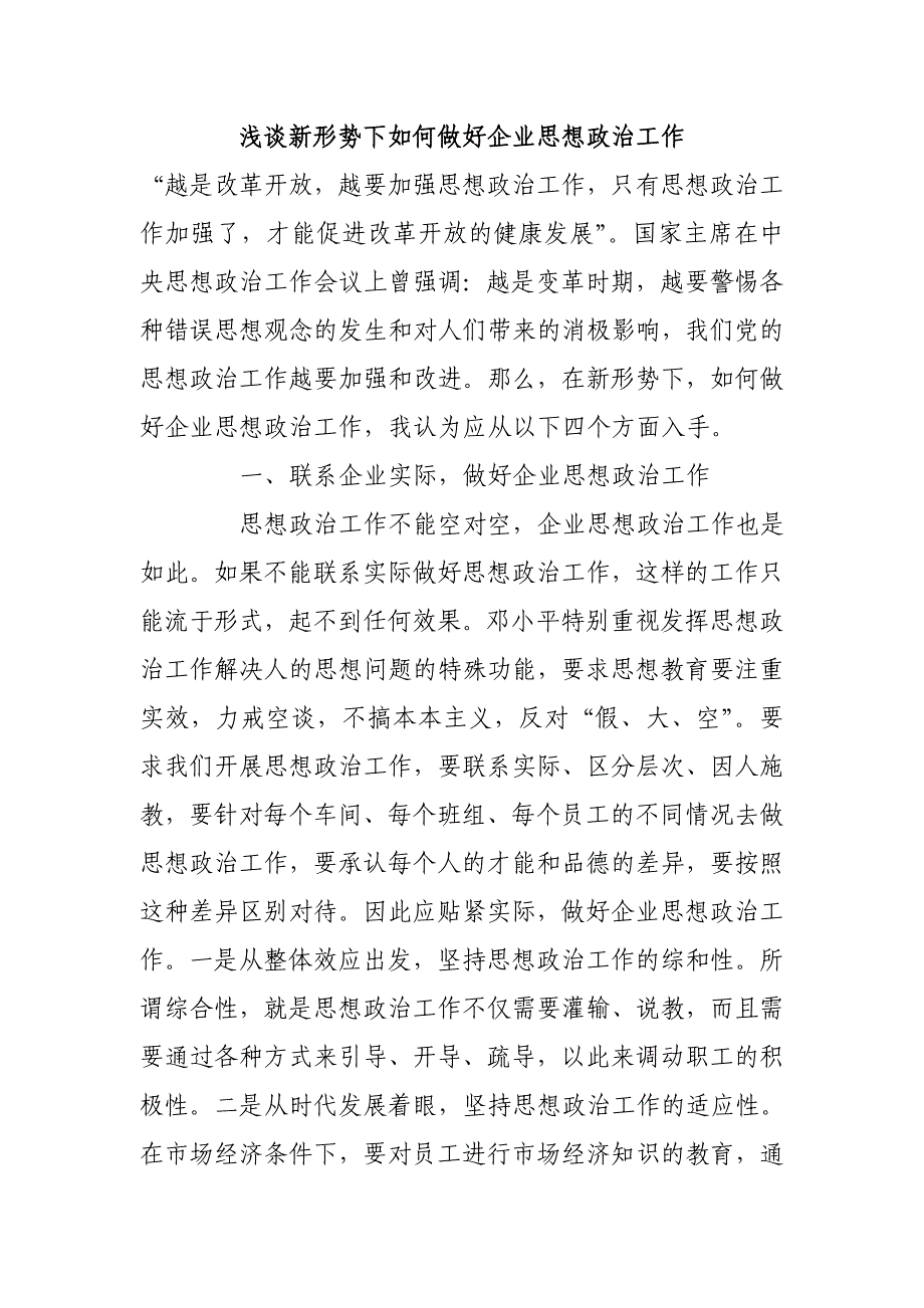 浅谈新形势下如何做好企业思想政治工作_第1页