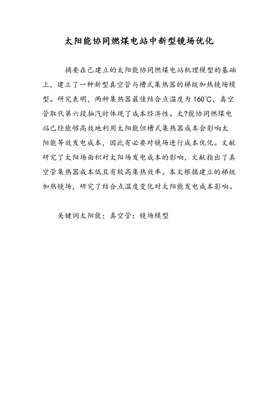 太阳能协同燃煤电站中新型镜场优化_第1页