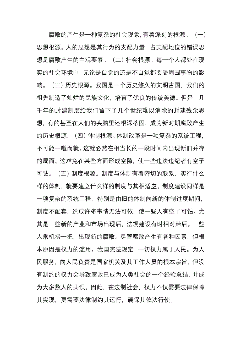 反腐倡廉与坚持依法治国_第2页