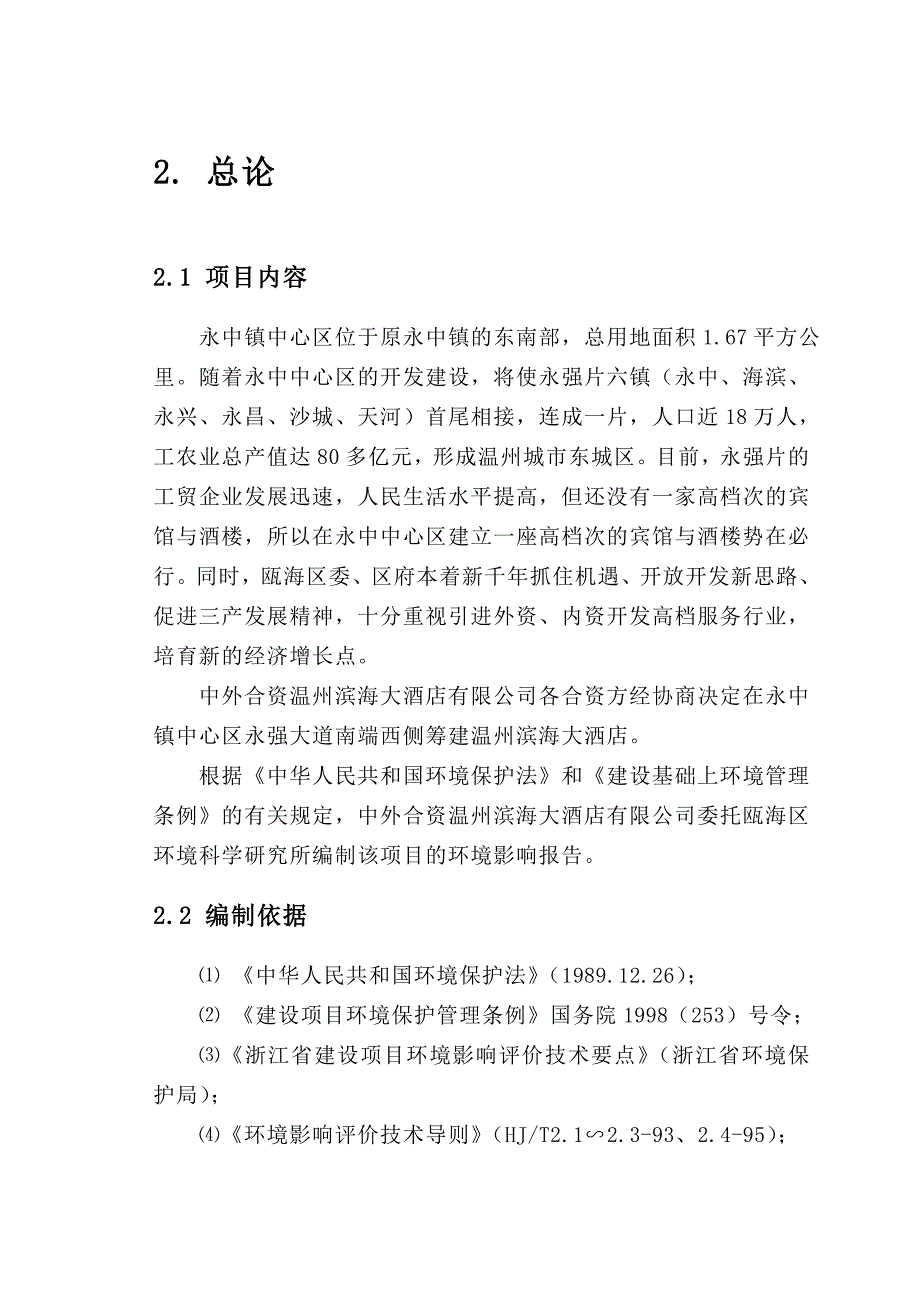 （餐饮）大酒店环境影响评价报告书_第2页