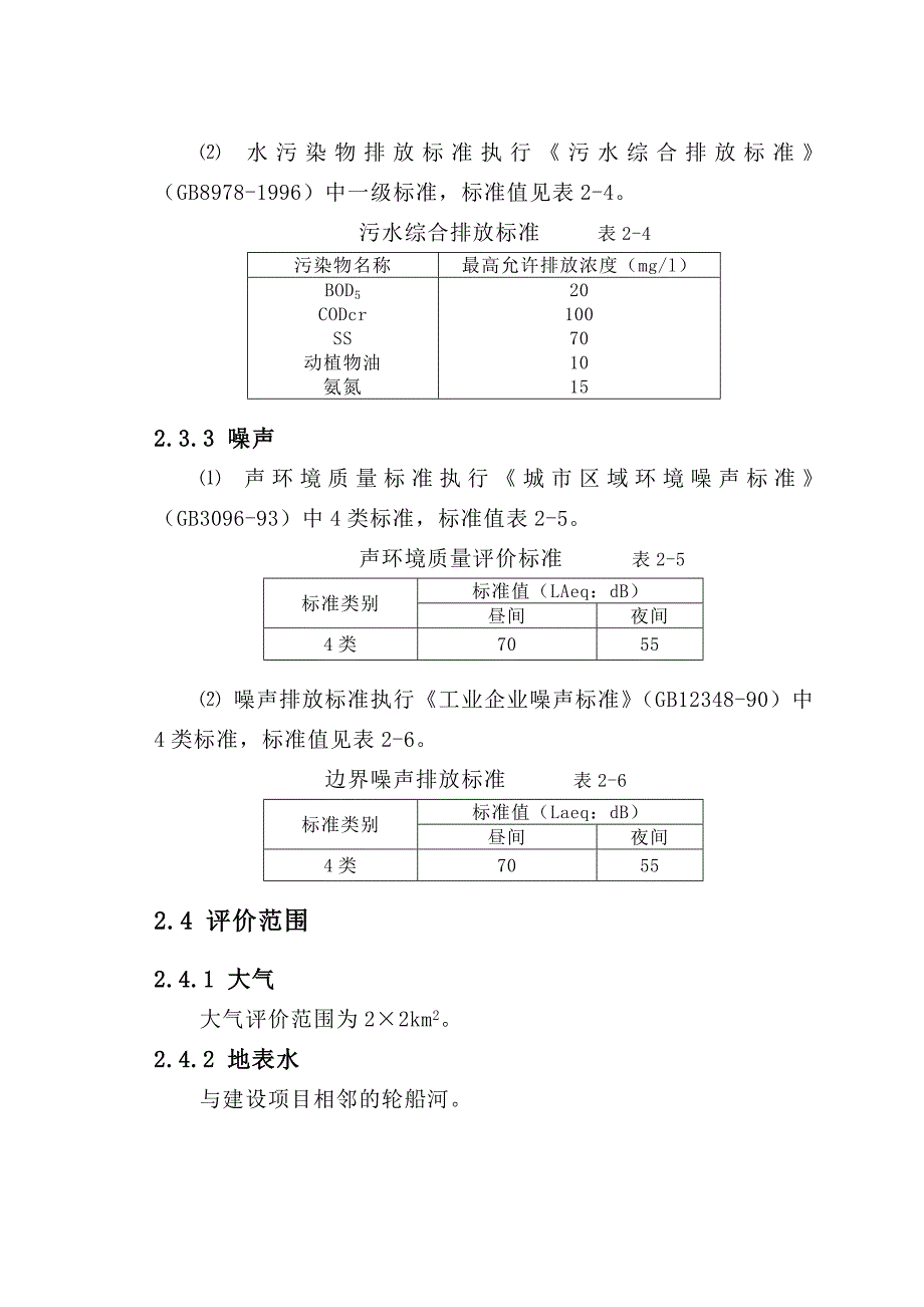 （餐饮）大酒店环境影响评价报告书_第4页