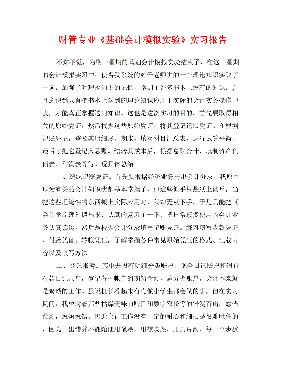 财管专业《基础会计模拟实验》实习报告_第1页