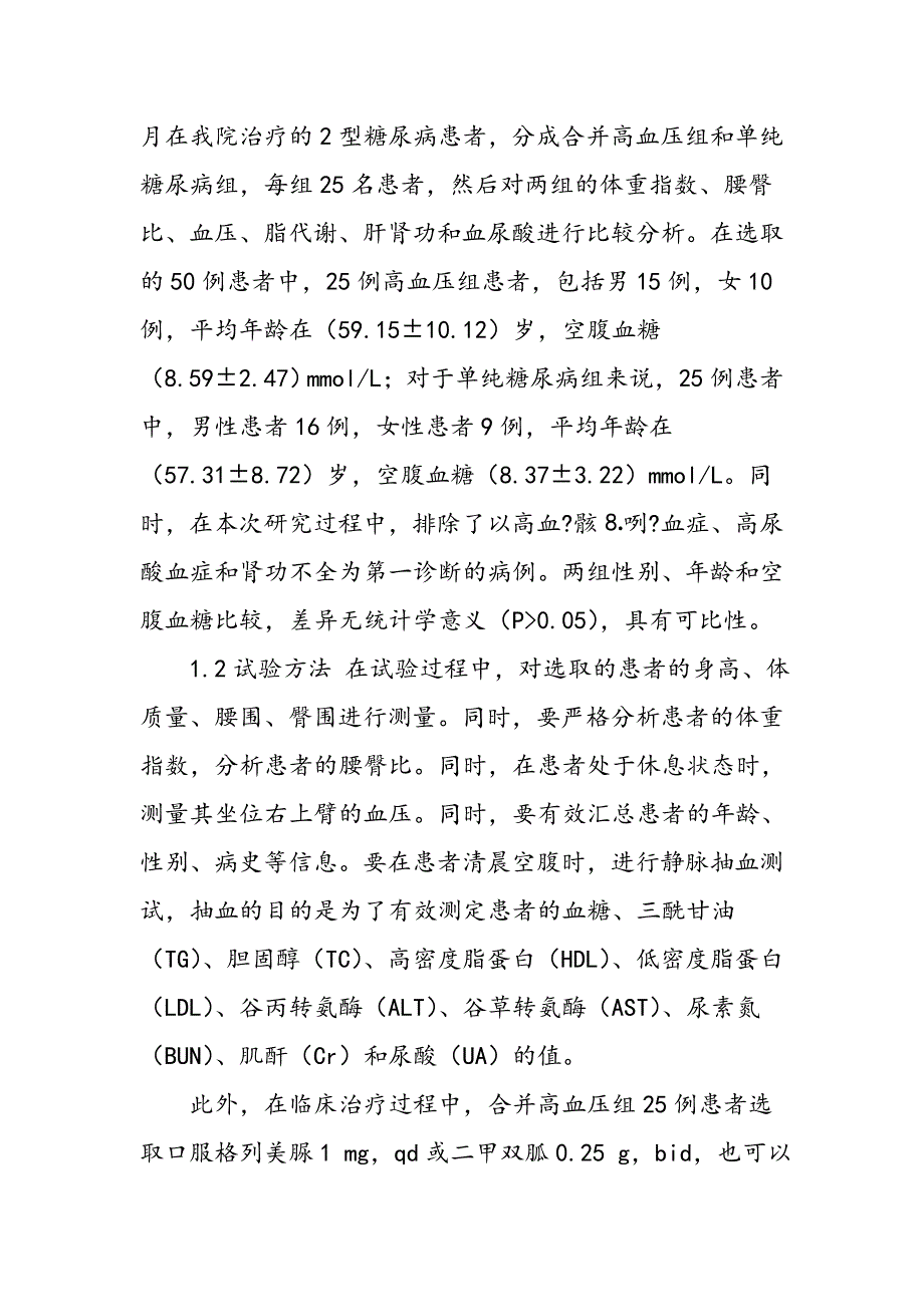 2型糖尿病伴高血压临床分析_第2页