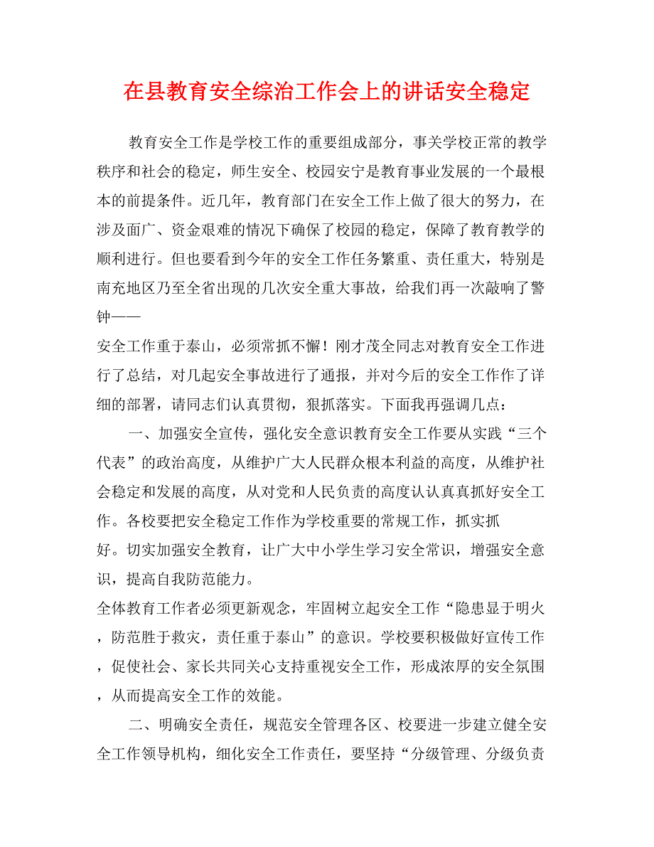 在县教育安全综治工作会上的讲话安全稳定_第1页