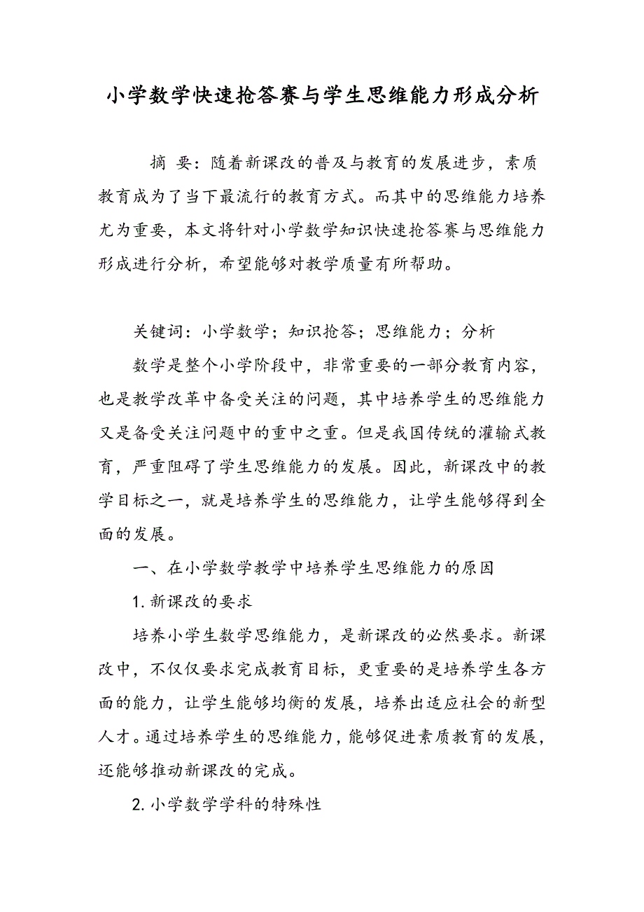 小学数学快速抢答赛与学生思维能力形成分析_第1页