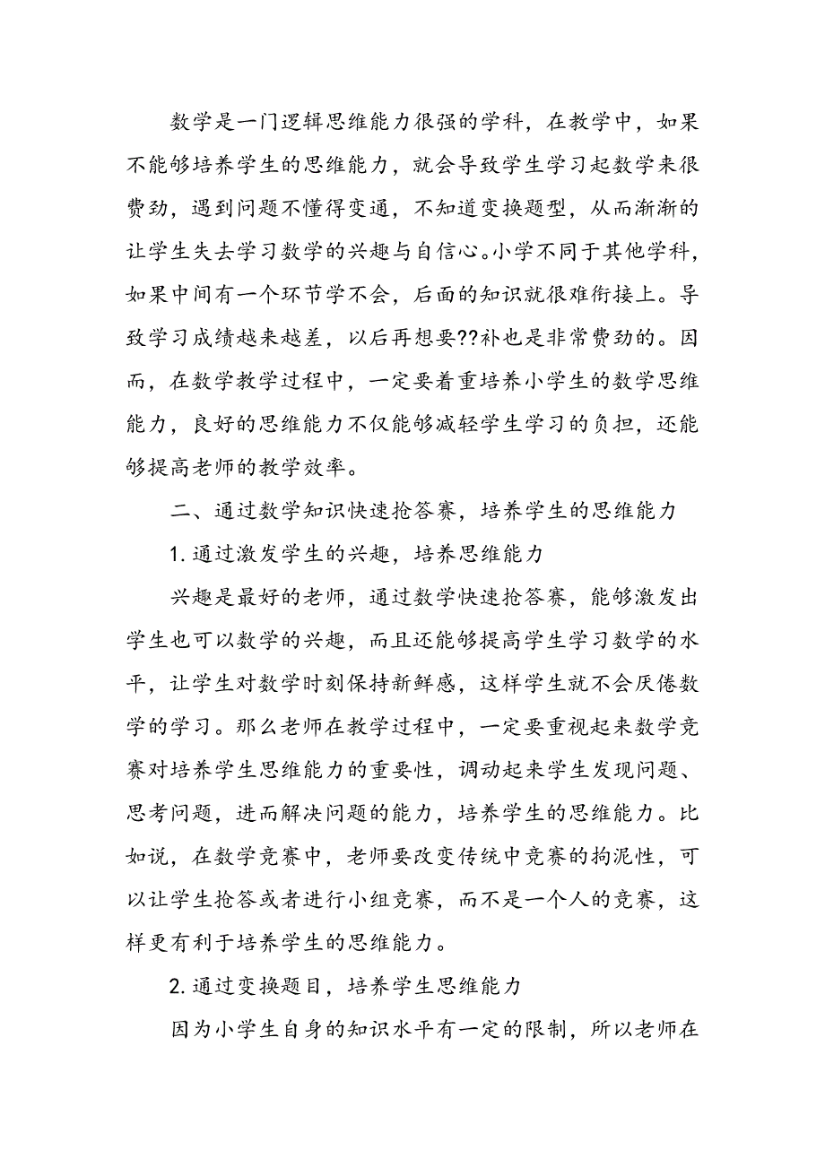 小学数学快速抢答赛与学生思维能力形成分析_第2页