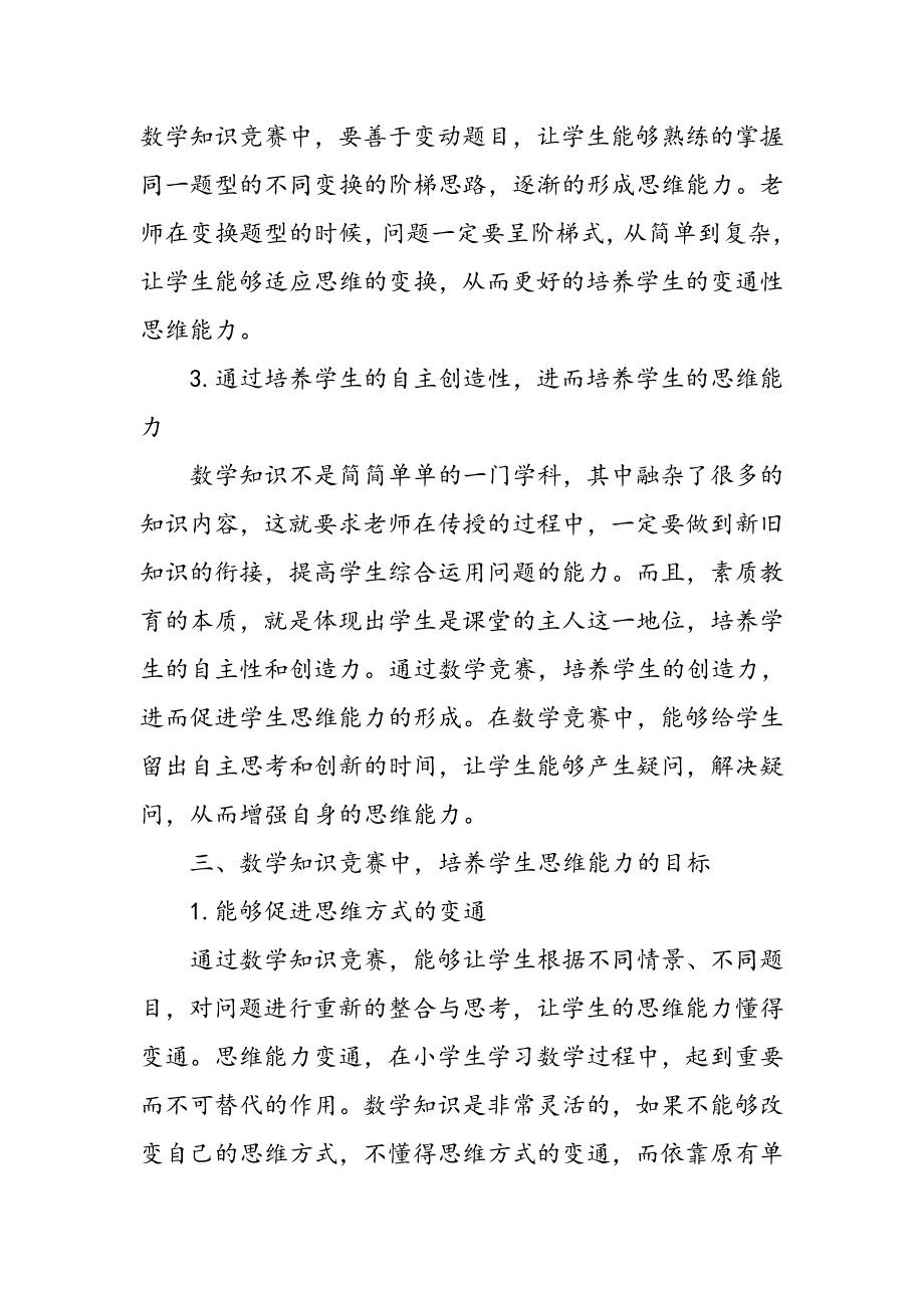 小学数学快速抢答赛与学生思维能力形成分析_第3页