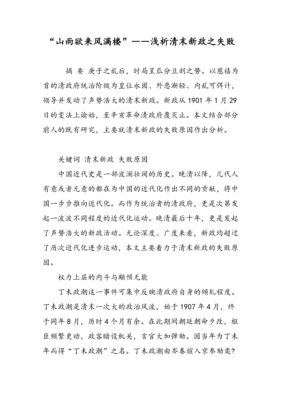“山雨欲来风满楼”――浅析清末新政之失败_第1页