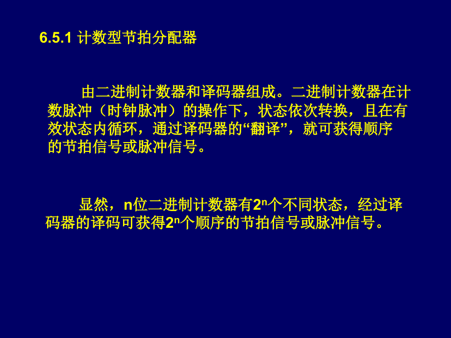 数字逻辑课件第6章节拍分配器_第2页