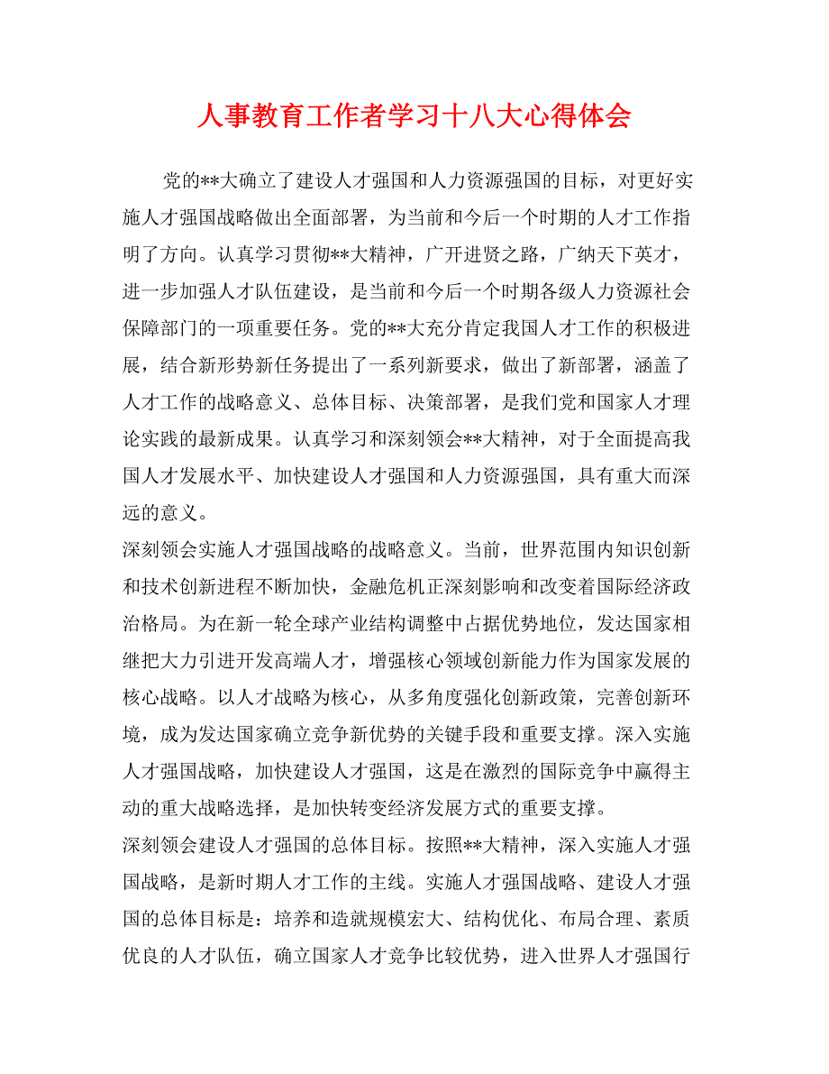 人事教育工作者学习十八大心得体会_第1页