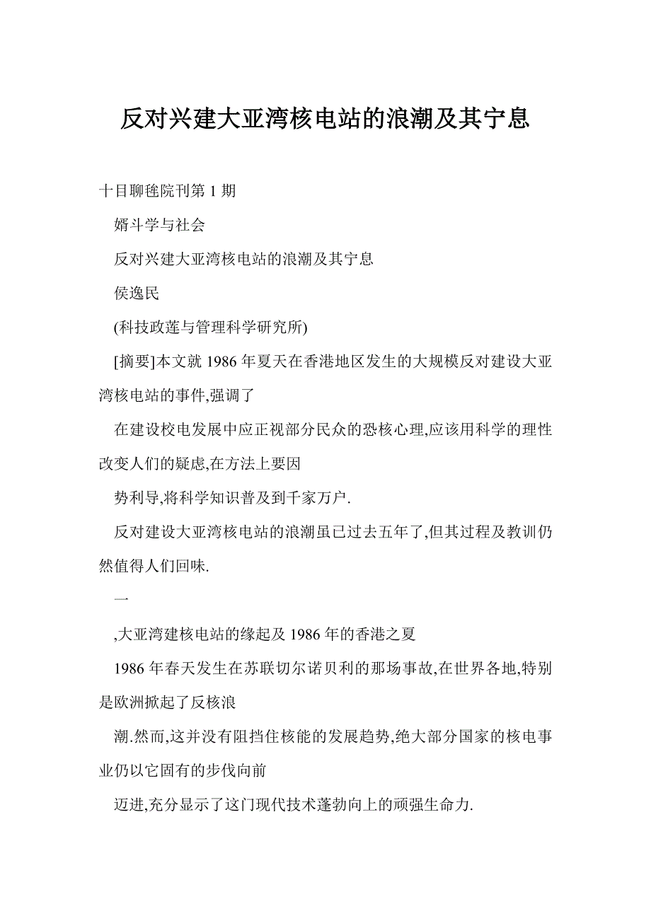 反对兴建大亚湾核电站的浪潮及其宁息_第1页