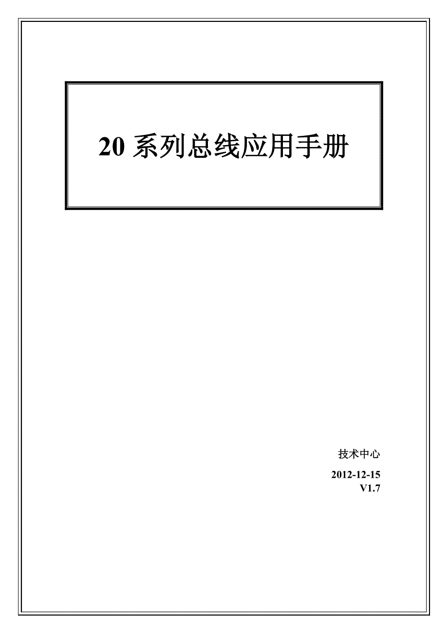 新代20系列总线应用手册V1.7_第1页