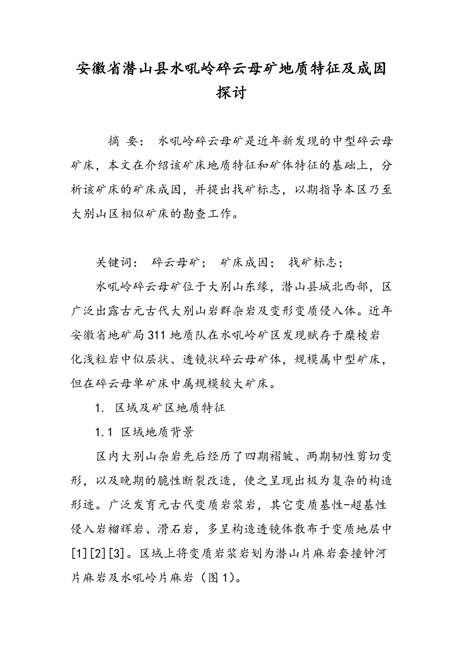 安徽省潜山县水吼岭碎云母矿地质特征及成因探讨_第1页