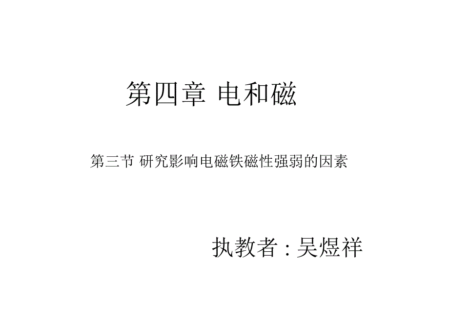 影响电磁铁磁性强弱的因素_第1页