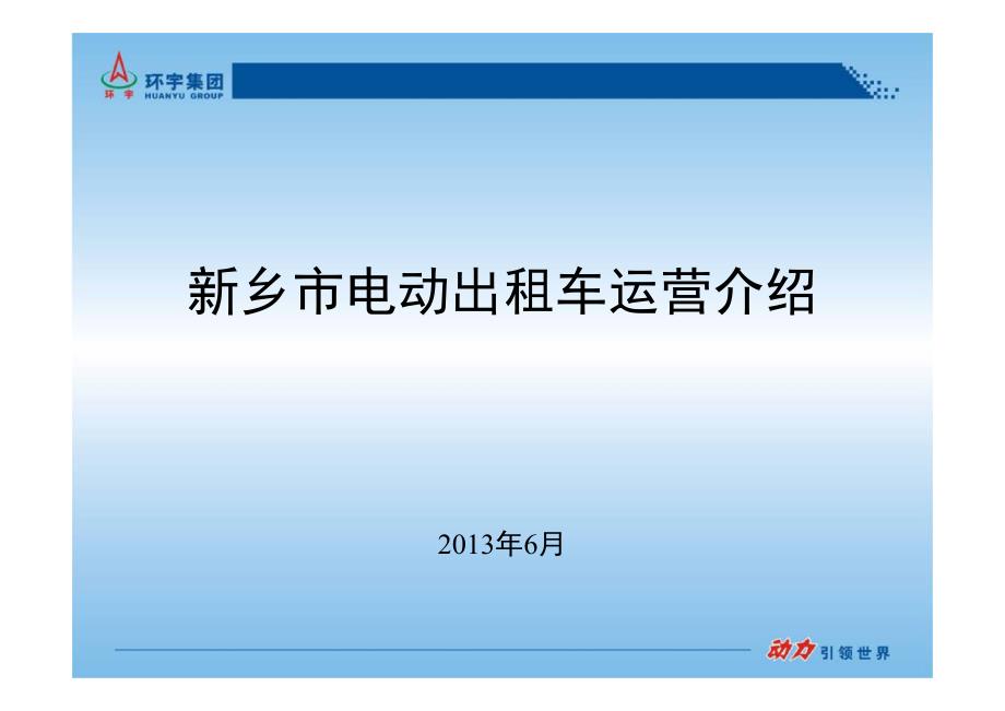 新乡市电动出租车运营介绍_第1页